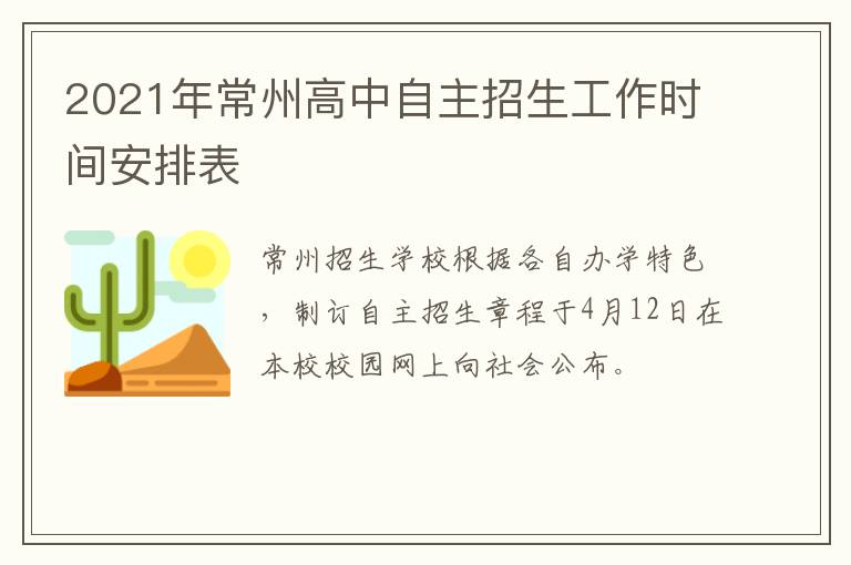 2021年常州高中自主招生工作时间安排表