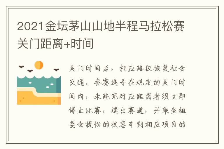 2021金坛茅山山地半程马拉松赛关门距离+时间