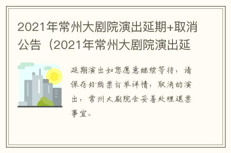 2021年常州大剧院演出延期+取消公告（2021年常州大剧院演出延期 取消公告了吗）