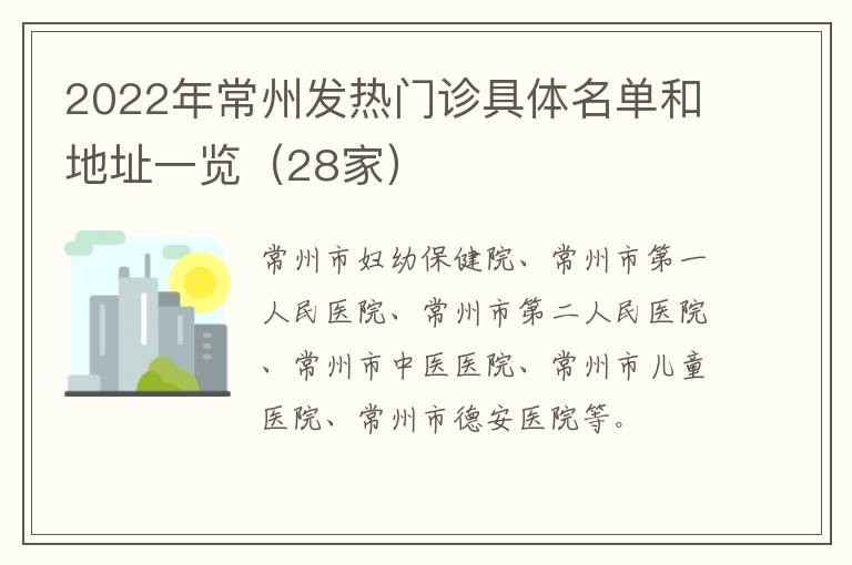 2022年常州发热门诊具体名单和地址一览（28家）