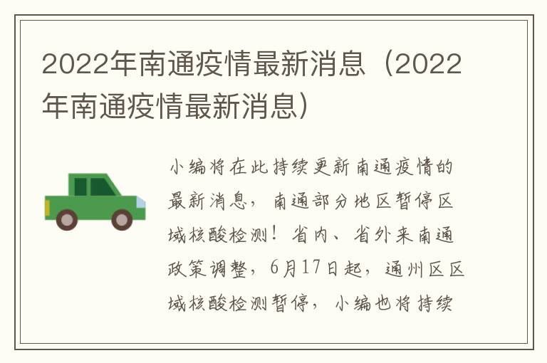 2022年南通疫情最新消息（2022年南通疫情最新消息）