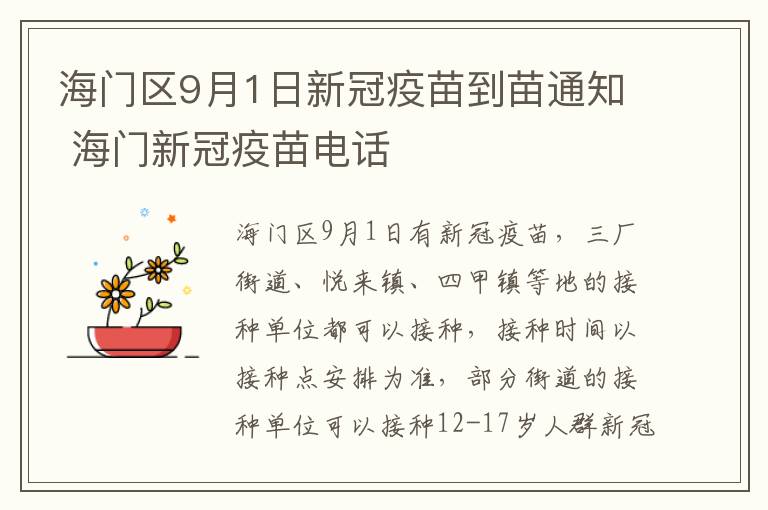 海门区9月1日新冠疫苗到苗通知 海门新冠疫苗电话