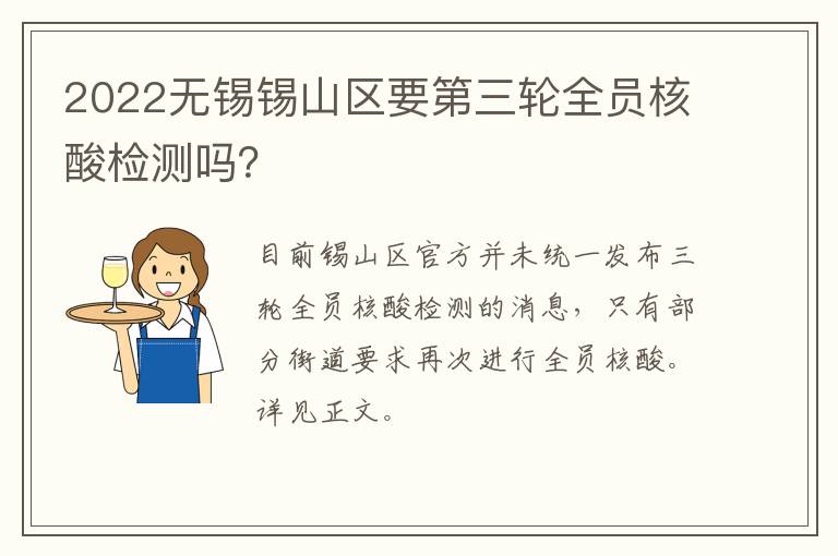 2022无锡锡山区要第三轮全员核酸检测吗？