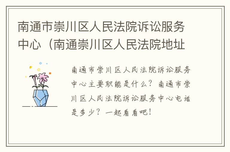 南通市崇川区人民法院诉讼服务中心（南通崇川区人民法院地址）
