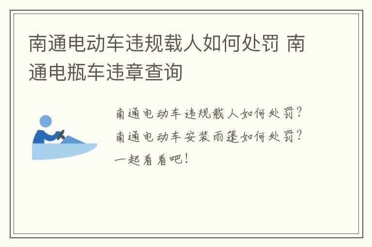 南通电动车违规载人如何处罚 南通电瓶车违章查询