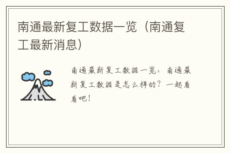 南通最新复工数据一览（南通复工最新消息）