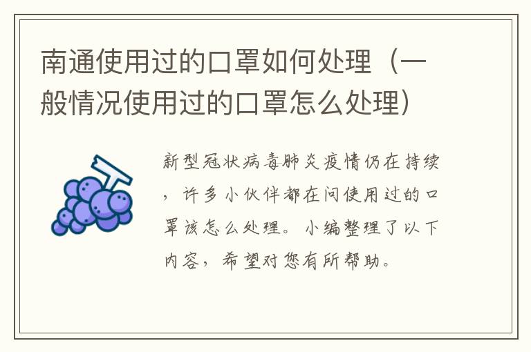 南通使用过的口罩如何处理（一般情况使用过的口罩怎么处理）