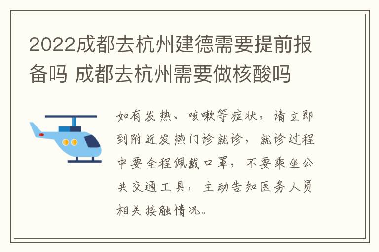 2022成都去杭州建德需要提前报备吗 成都去杭州需要做核酸吗