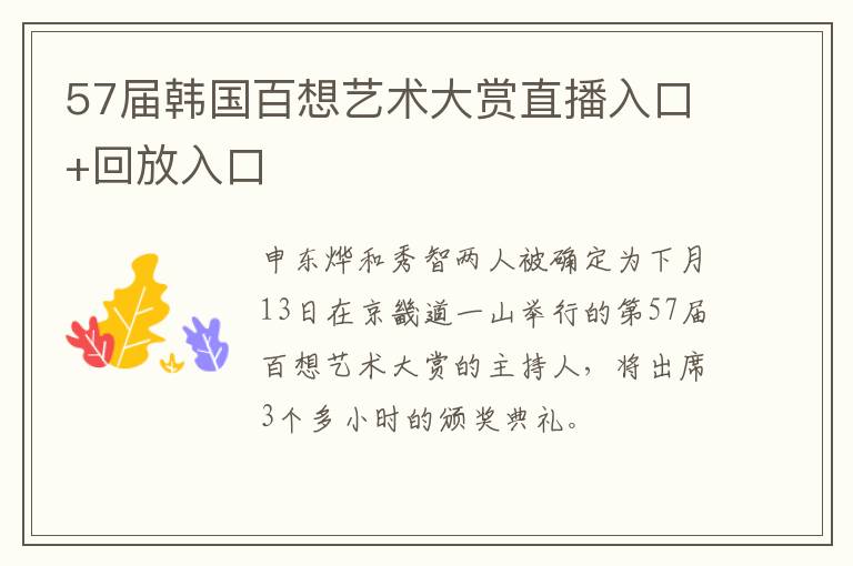 57届韩国百想艺术大赏直播入口+回放入口