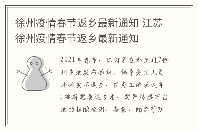 徐州疫情春节返乡最新通知 江苏徐州疫情春节返乡最新通知