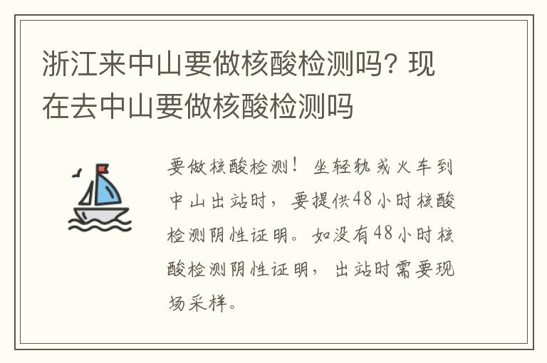 浙江来中山要做核酸检测吗? 现在去中山要做核酸检测吗
