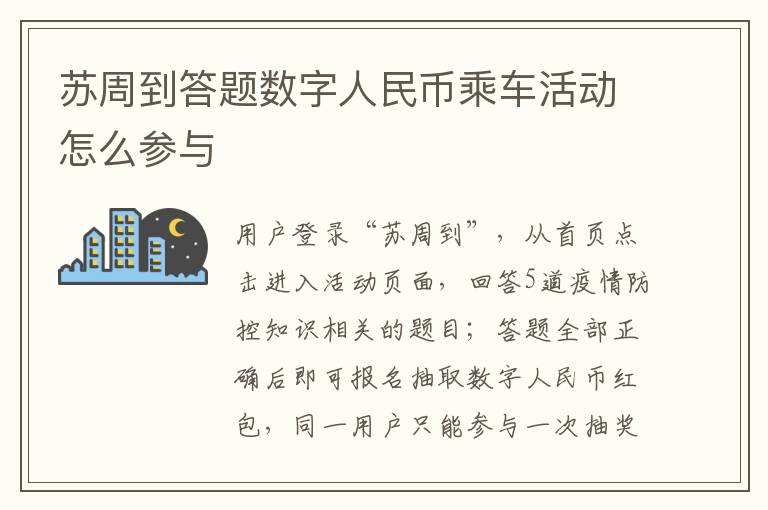 苏周到答题数字人民币乘车活动怎么参与