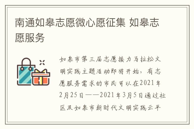 南通如皋志愿微心愿征集 如皋志愿服务