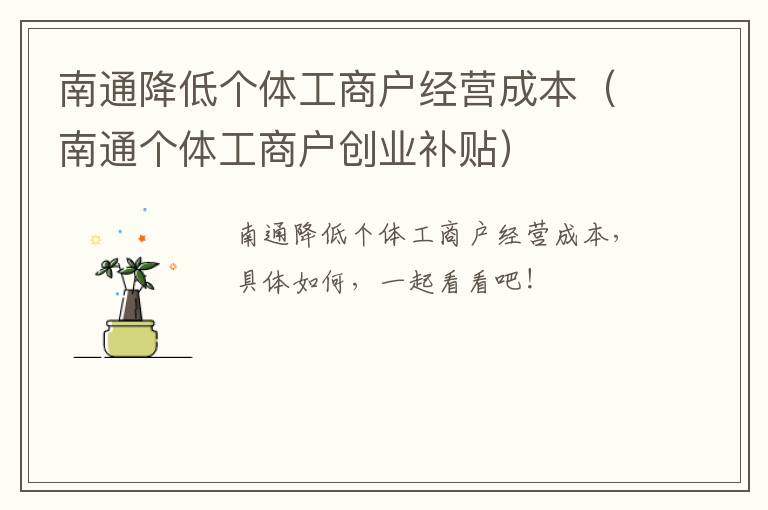 南通降低个体工商户经营成本（南通个体工商户创业补贴）