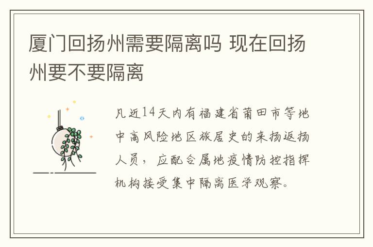 厦门回扬州需要隔离吗 现在回扬州要不要隔离