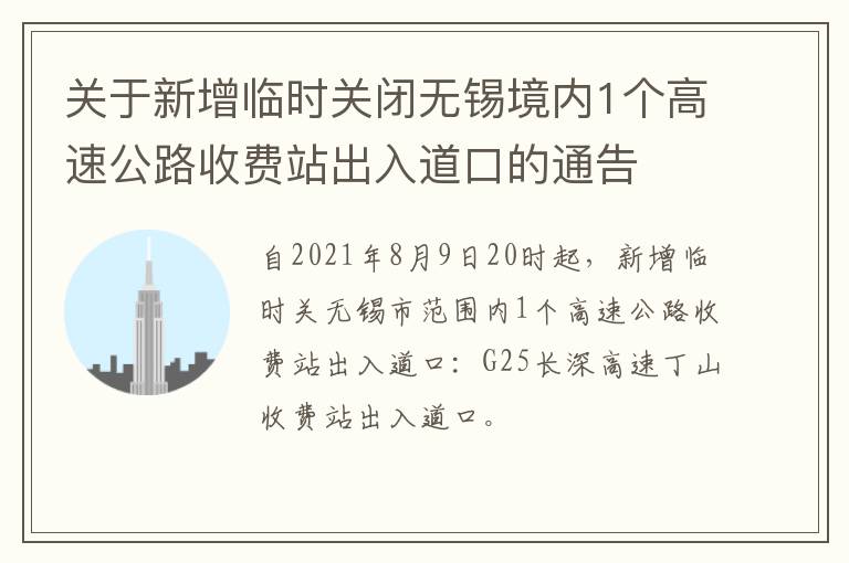 关于新增临时关闭无锡境内1个高速公路收费站出入道口的通告