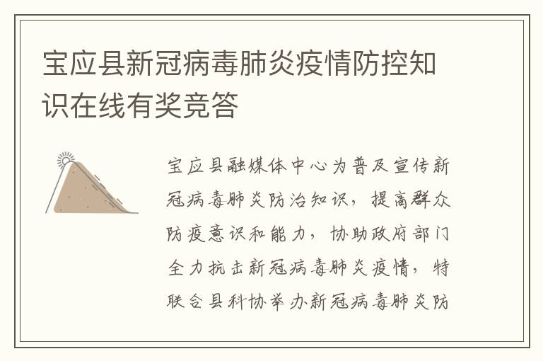宝应县新冠病毒肺炎疫情防控知识在线有奖竞答