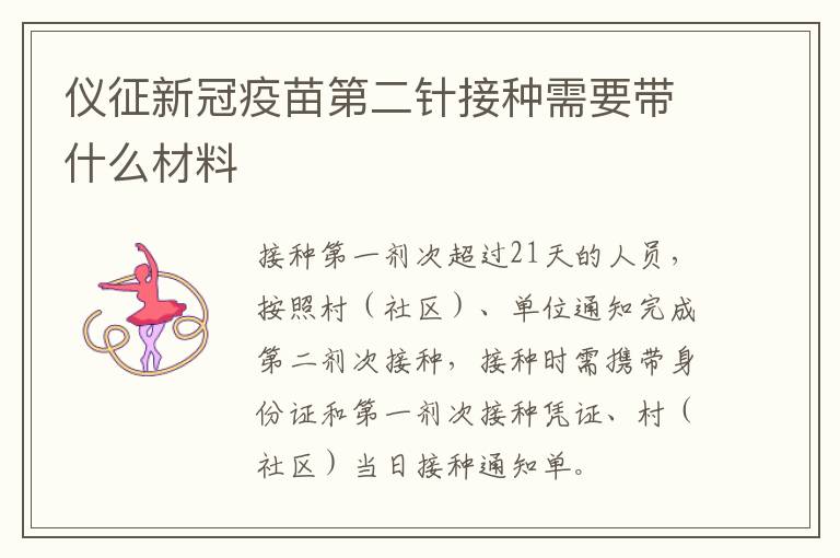 仪征新冠疫苗第二针接种需要带什么材料