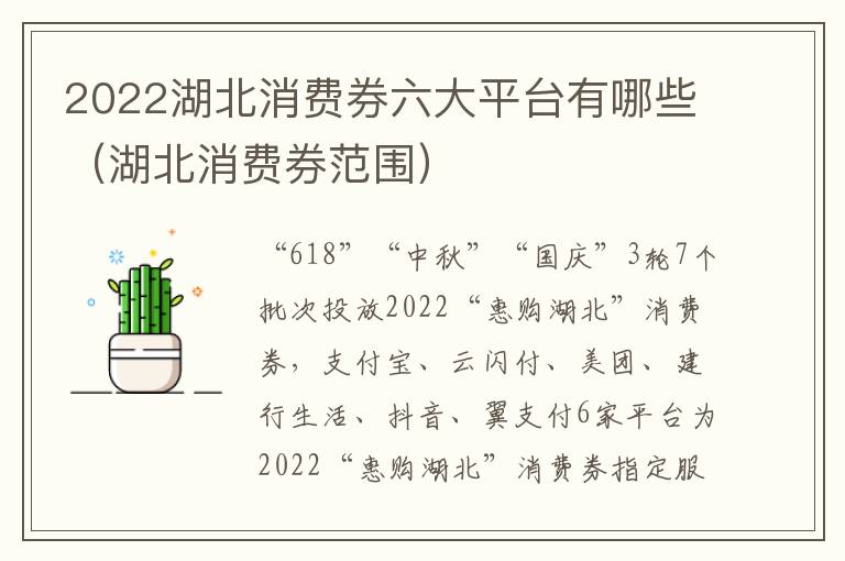 2022湖北消费券六大平台有哪些（湖北消费券范围）