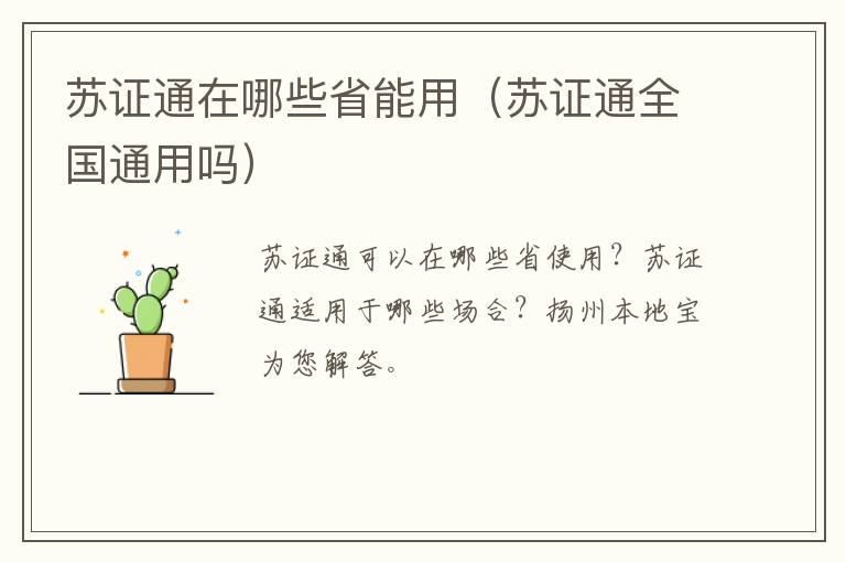 苏证通在哪些省能用（苏证通全国通用吗）