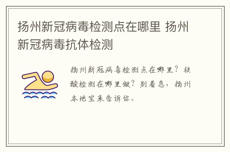 扬州新冠病毒检测点在哪里 扬州新冠病毒抗体检测