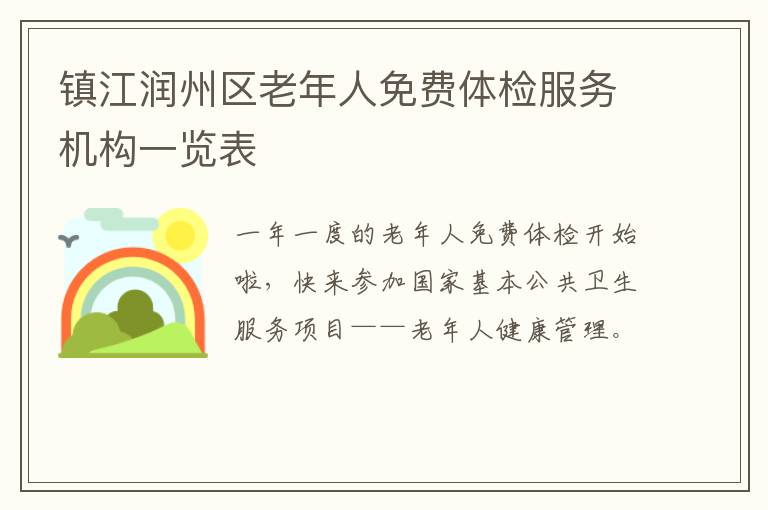 镇江润州区老年人免费体检服务机构一览表
