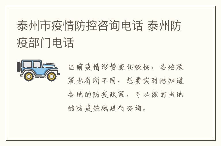 泰州市疫情防控咨询电话 泰州防疫部门电话