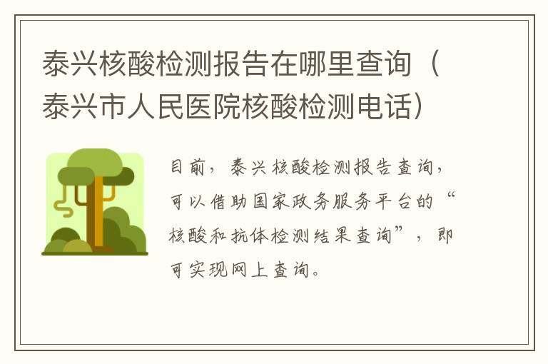 泰兴核酸检测报告在哪里查询（泰兴市人民医院核酸检测电话）