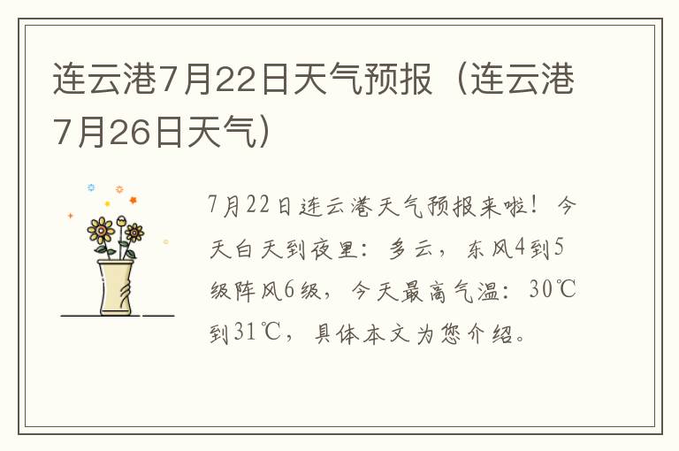 连云港7月22日天气预报（连云港7月26日天气）