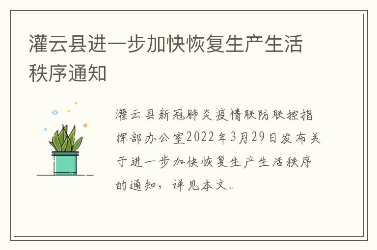 灌云县进一步加快恢复生产生活秩序通知