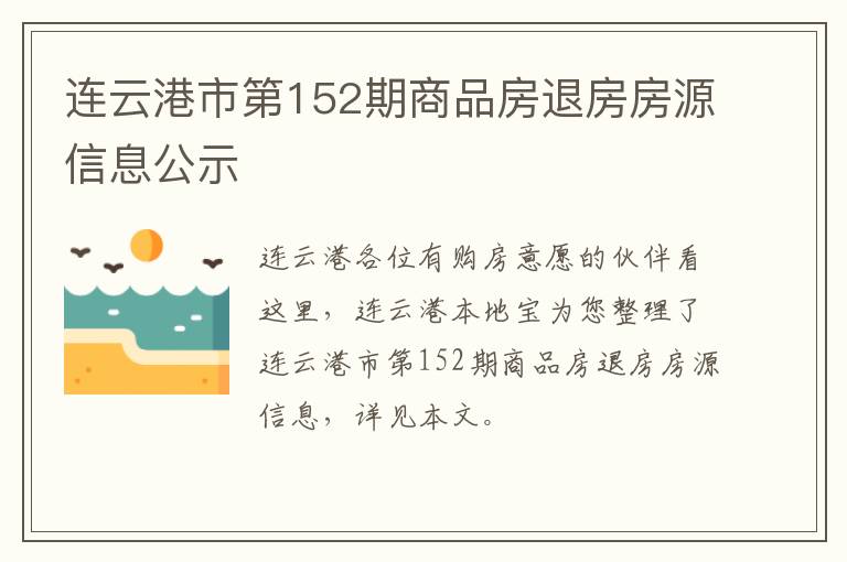 连云港市第152期商品房退房房源信息公示