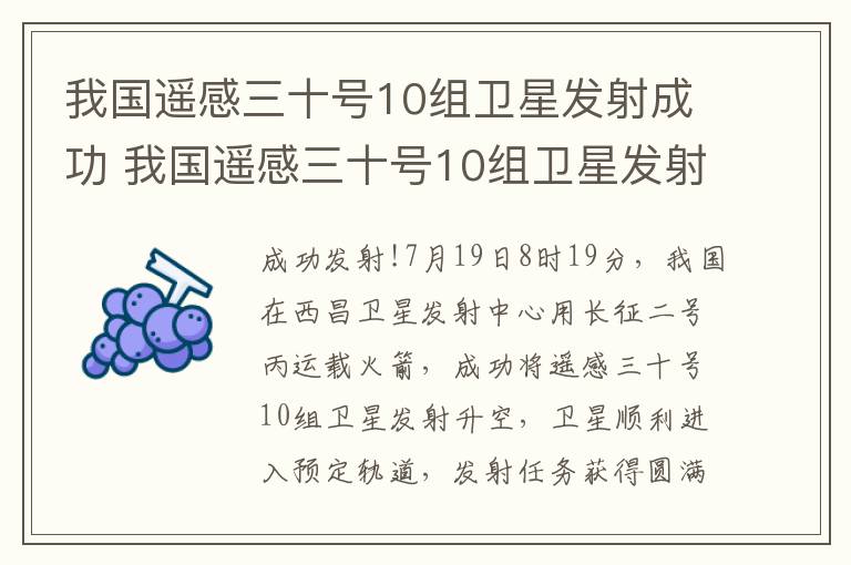 我国遥感三十号10组卫星发射成功 我国遥感三十号10组卫星发射成功时间