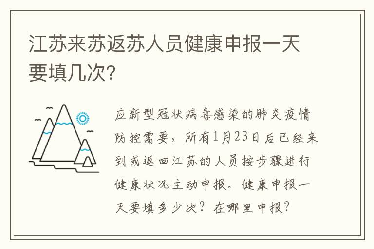 江苏来苏返苏人员健康申报一天要填几次？