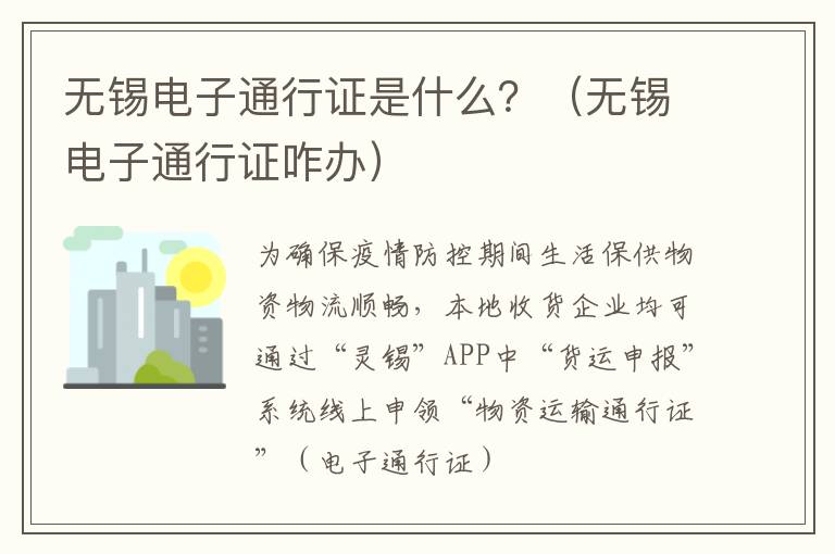 无锡电子通行证是什么？（无锡电子通行证咋办）
