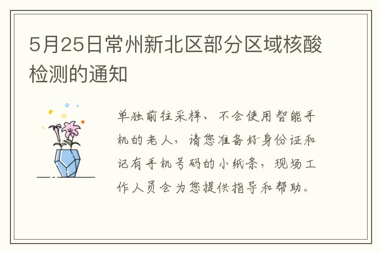 5月25日常州新北区部分区域核酸检测的通知