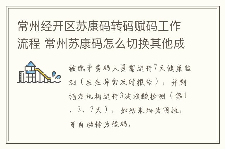 常州经开区苏康码转码赋码工作流程 常州苏康码怎么切换其他成员