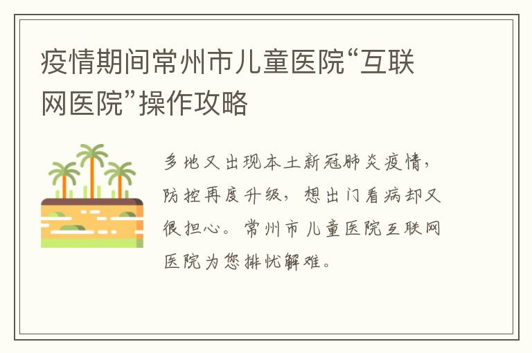 疫情期间常州市儿童医院“互联网医院”操作攻略