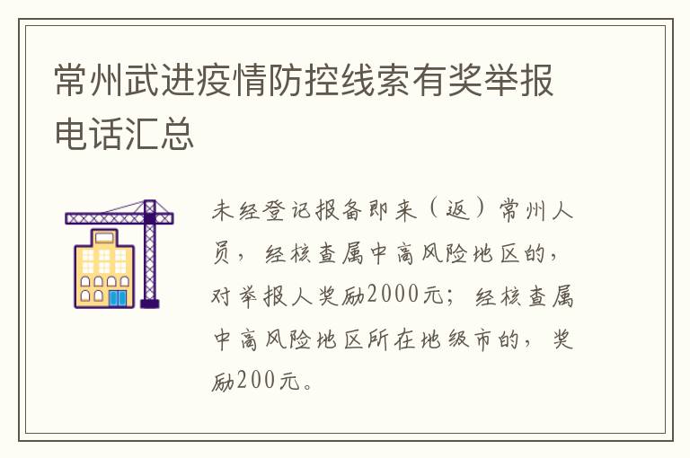 常州武进疫情防控线索有奖举报电话汇总