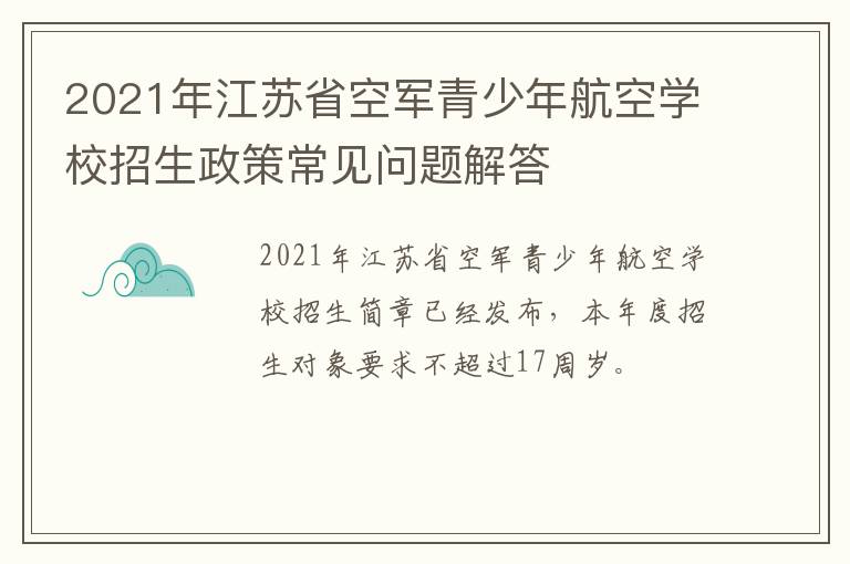 2021年江苏省空军青少年航空学校招生政策常见问题解答