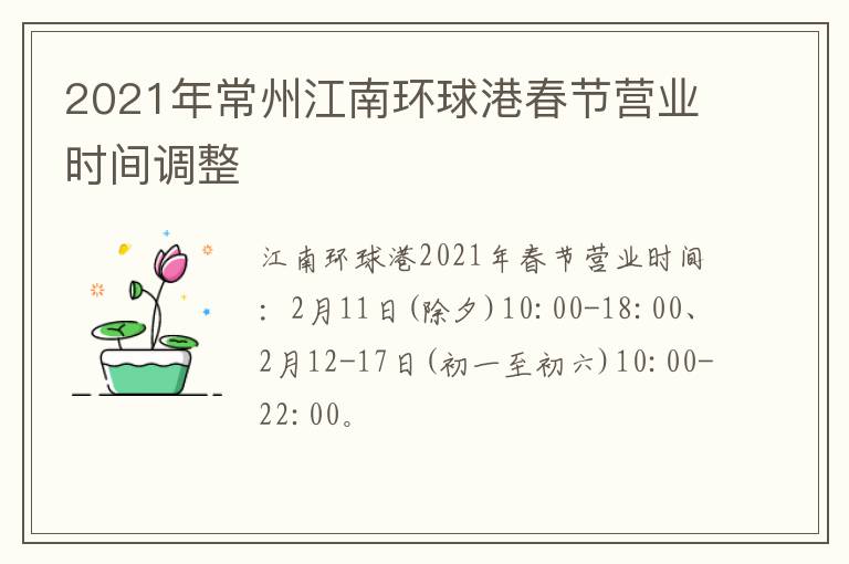 2021年常州江南环球港春节营业时间调整