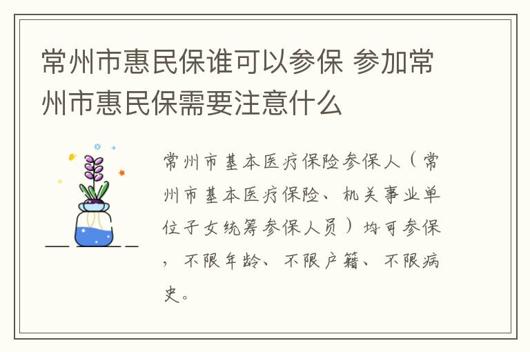 常州市惠民保谁可以参保 参加常州市惠民保需要注意什么