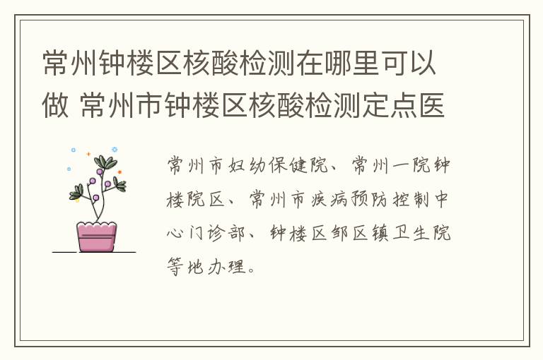 常州钟楼区核酸检测在哪里可以做 常州市钟楼区核酸检测定点医院