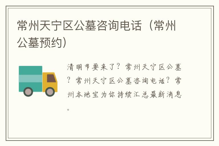 常州天宁区公墓咨询电话（常州公墓预约）