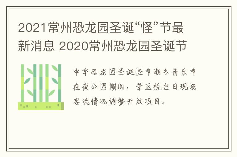 2021常州恐龙园圣诞“怪”节最新消息 2020常州恐龙园圣诞节