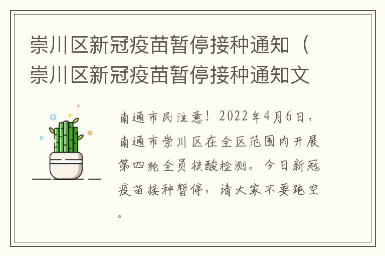 崇川区新冠疫苗暂停接种通知（崇川区新冠疫苗暂停接种通知文件）