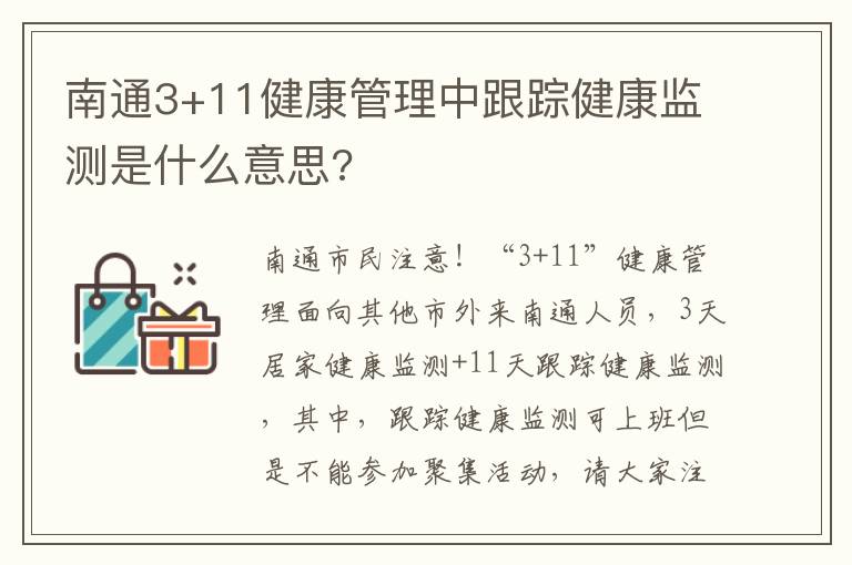 南通3+11健康管理中跟踪健康监测是什么意思?