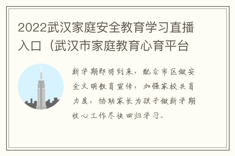 2022武汉家庭安全教育学习直播入口（武汉市家庭教育心育平台直播）