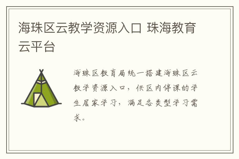 海珠区云教学资源入口 珠海教育云平台