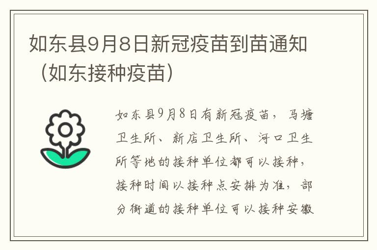如东县9月8日新冠疫苗到苗通知（如东接种疫苗）
