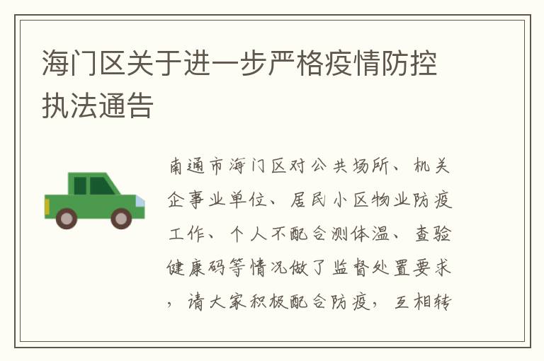 海门区关于进一步严格疫情防控执法通告